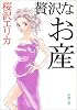 贅沢なお産 (新潮文庫)