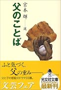 父のことば (光文社文庫)