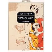 マダム・エドワルダ―バタイユ作品集 (角川文庫クラシックス)