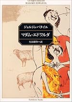 マダム・エドワルダ―バタイユ作品集 (角川文庫クラシックス)