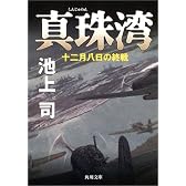 真珠湾―十二月八日の終戦 (角川文庫)