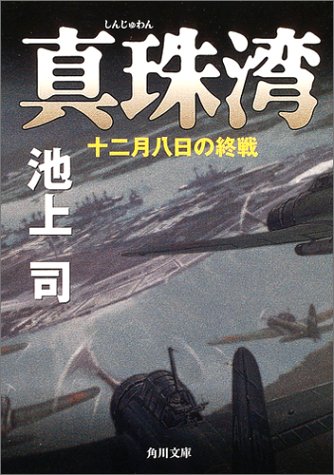 Cover image : 真珠湾―十二月八日の終戦 (角川文庫)