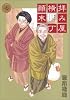 拝み屋横丁顛末記 (7) (ZERO-SUM COMICS)