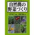 自然農の野菜づくり<br>高橋 浩昭著 川口 由一監修 <br>創森社<br>2000円<br>ISBN:9784883402533