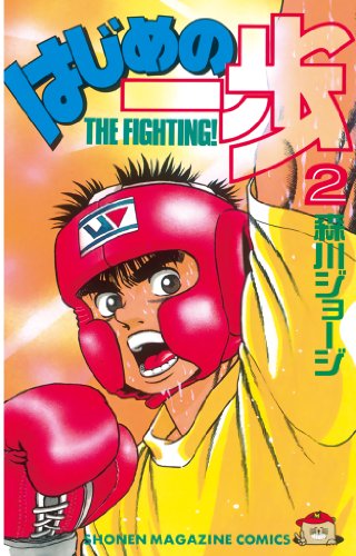 はじめの一歩』 既刊119巻(連載中) - マンガ表紙博物館