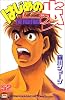 はじめの一歩（52） (講談社コミックス―Shonen magazine comics (2837巻))