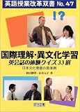 国際理解・異文化学習英会話の体験クイズ33選―日本文化発信の具体例 (英語授業改革双書)