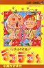 花さか天使テンテンくん (15) (ジャンプ・コミックス)