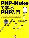 PHP‐Nukeで学ぶPHP入門