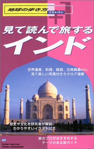 見て読んで旅するインド (地球の歩き方プラス・ワン)