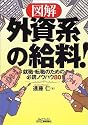 図解 外資系の給料!―就職・転職のための必読ノウハウ80 (B&Tブックス)