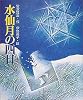 水仙月の四日 (日本の童話名作選)