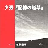 夕張『記憶の道草』 - クリックで拡大