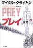 プレイ-獲物-(上) (ハヤカワ・ノヴェルズ)