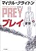 プレイ-獲物-(上) (ハヤカワ・ノヴェルズ)