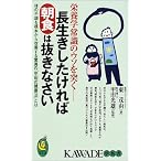 長生きしたければ朝食は抜きなさい―体の不調を根本から改善する驚異の「甲田式健康法」とは (KAWADE夢新書)