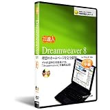 Dreamweaver 8　DVD講座：中編