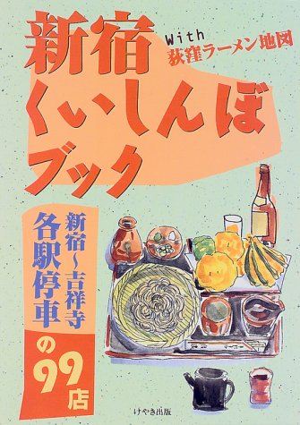 Cover image : 新宿くいしんぼブック―新宿～吉祥寺各駅停車の99店 with荻窪ラーメン地図