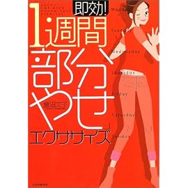 即効!1週間「部分やせ」エクササイズ