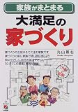 イラストと図解 家族がまとまる大満足の家づくり