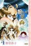 癒しの葉 4 (ホーム社漫画文庫) (HMB S 4-10)