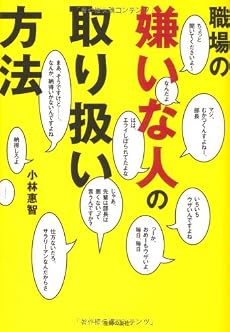 職場の嫌いな人の取り扱い方法