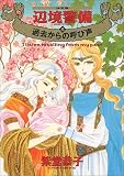 辺境警備―決定版 (5) (Asuka comics DX)