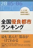 全国優良都市ランキング―サービス度・革新度で測る自治体の経営力〈2005‐06〉