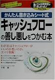 キャッシュフローの善し悪しをつかむ本―かんたん書き込みシート式 (こんな実務書がほしかった!Series)/