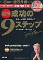 CD-ROM付 図解 成功の9ステップ
