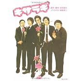 キサラギ (角川文庫)