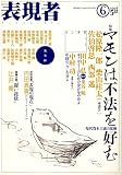 表現者 2006年 05月号 [雑誌]の画像