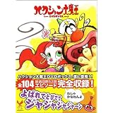 ハクション大魔王 DVD-BOX