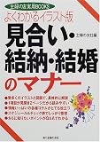 よくわかるイラスト版 見合い・結納・結婚のマナー―よくわかるイラスト版 (主婦の友実用BOOKS) (主婦の友実用BOOKS)