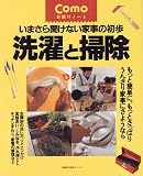 洗濯と掃除―いまさら聞けない家事の初歩 (主婦の友生活シリーズ―Comoお助けノート)