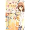 教室に舞うは恋の羽<br>高拓 ゆり　 <br>420円<br>ISBN:9784088466880　