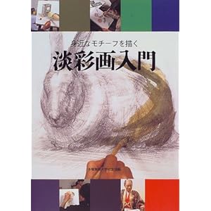 淡彩画入門―身近なモチーフを描く 淡彩画入門―身近なモチーフを描く