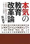 本気の教育改革論―寺脇研と論客14人が語るこれからの教育