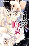 黒豹と１６歳　分冊版（７）　夜道のキャンディ (なかよしコミックス)