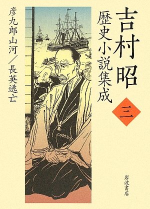 Cover image : 吉村昭歴史小説集成〈3〉彦九郎山河・長英逃亡