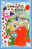パスワードVS.紅カモメ―パソコン通信探偵団事件ノート〈7〉 (講談社青い鳥文庫)