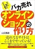 バカ売れオンラインショップの作り方