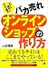 バカ売れオンラインショップの作り方