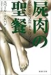屍肉の聖餐 (集英社文庫)