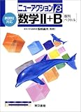 数学II+B〈数列ベクトル〉―新課程対応 (ニューアクションβ)