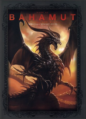 神撃のバハムート オフィシャルアートワークス