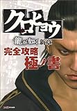 クロヒョウ 龍が如く新章 完全攻略極ノ書 (ファミ通の攻略本)