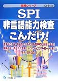 SPI非言語能力検査こんだけ!〈2008年度版〉 (楽勝シリーズ)