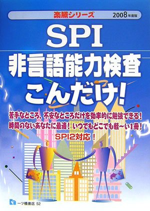 SPI非言語能力検査こんだけ!〈2008年度版〉 (楽勝シリーズ)