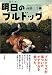 明日(あした)のブルドッグ
